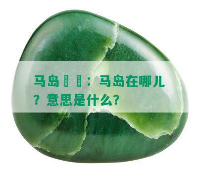 马岛鹡鸰：马岛在哪儿？意思是什么？