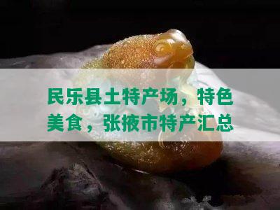 民乐县土特产场，特色美食，张掖市特产汇总