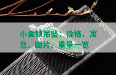 小金锁吊坠：价格、寓意、图片、重量一览