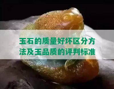 玉石的质量好坏区分方法及玉品质的评判标准