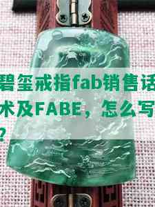 碧玺戒指fab销售话术及FABE，怎么写？