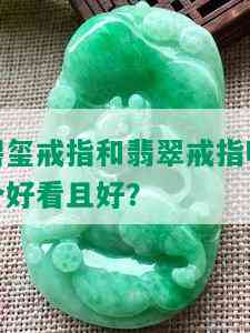 碧玺戒指和翡翠戒指哪个好看且好？