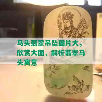 马头翡翠吊坠图片大，欣赏大图，解析翡翠马头寓意