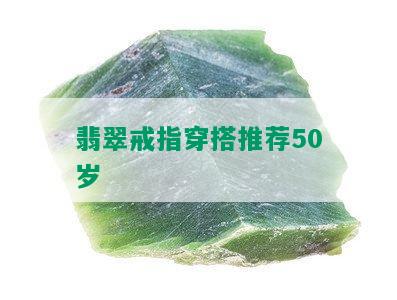 翡翠戒指穿搭推荐50岁