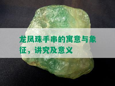 龙凤珠手串的寓意与象征，讲究及意义