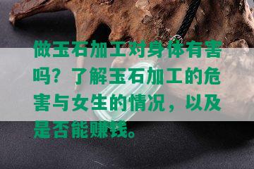 做玉石加工对身体有害吗？了解玉石加工的危害与女生的情况，以及是否能赚钱。