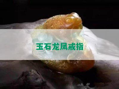 玉石龙凤戒指