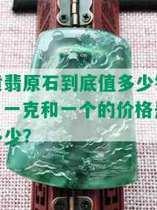 黄翡原石到底值多少钱？一克和一个的价格是多少？