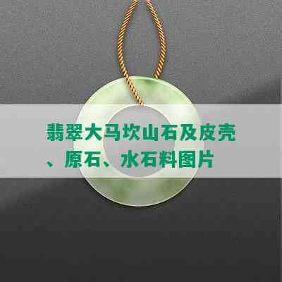 翡翠大马坎山石及皮壳、原石、水石料图片