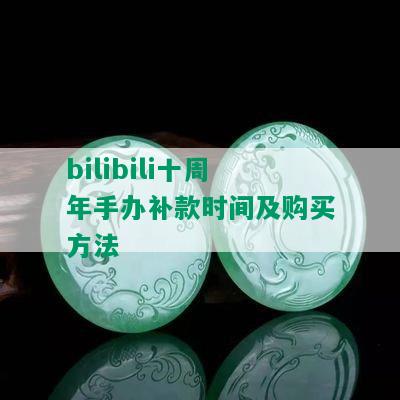 bilibili十周年手办补款时间及购买方法