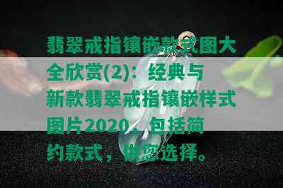 翡翠戒指镶嵌款式图大全欣赏(2)：经典与新款翡翠戒指镶嵌样式图片2020，包括简约款式，供您选择。