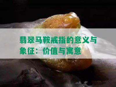 翡翠马鞍戒指的意义与象征：价值与寓意