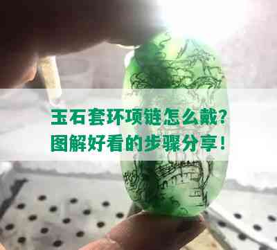 玉石套环项链怎么戴？图解好看的步骤分享！