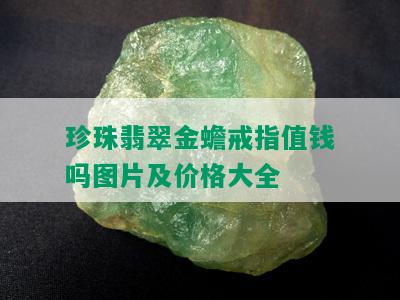 珍珠翡翠金蟾戒指值钱吗图片及价格大全