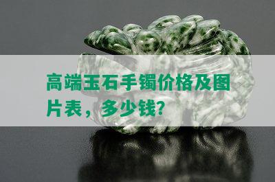 高端玉石手镯价格及图片表，多少钱？