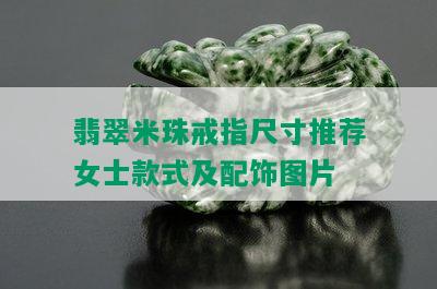 翡翠米珠戒指尺寸推荐女士款式及配饰图片