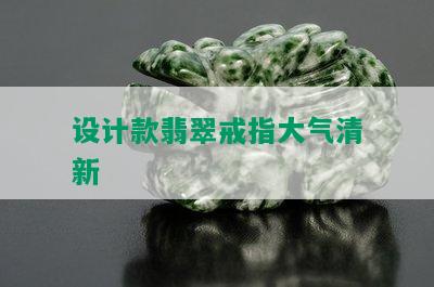 设计款翡翠戒指大气清新