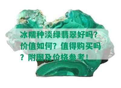 冰糯种淡绿翡翠好吗？价值如何？值得购买吗？附图及价格参考！