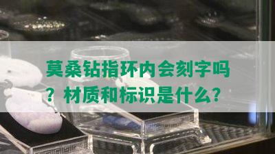 莫桑钻指环内会刻字吗？材质和标识是什么？