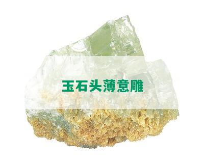 玉石头薄意雕