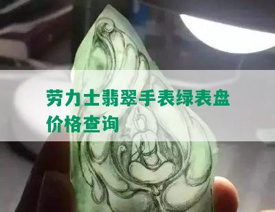 劳力士翡翠手表绿表盘价格查询