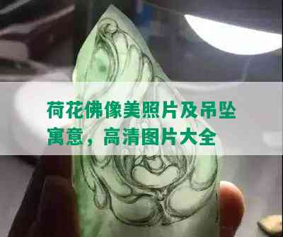 荷花佛像美照片及吊坠寓意，高清图片大全