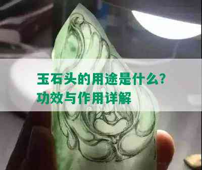 玉石头的用途是什么？功效与作用详解