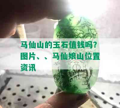 马仙山的玉石值钱吗？图片、、马仙娘山位置资讯