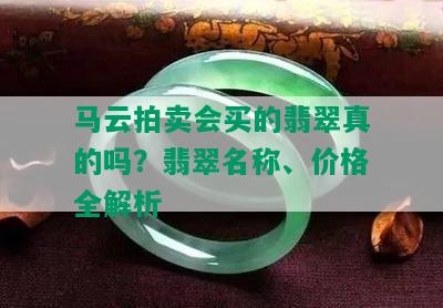 马云拍卖会买的翡翠真的吗？翡翠名称、价格全解析