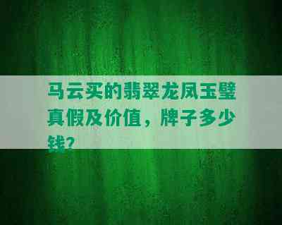 马云买的翡翠龙凤玉璧真假及价值，牌子多少钱？