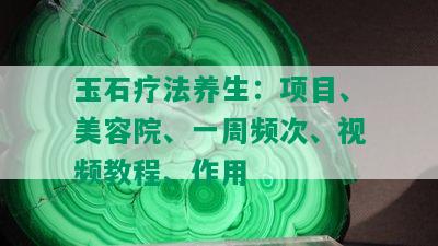 玉石疗法养生：项目、美容院、一周频次、视频教程、作用