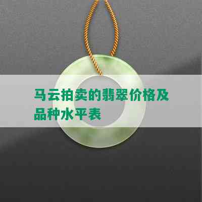 马云拍卖的翡翠价格及品种水平表