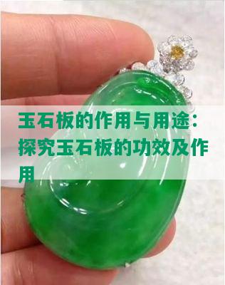 玉石板的作用与用途：探究玉石板的功效及作用