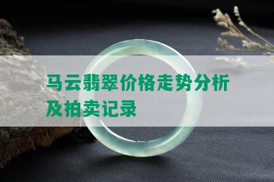 马云翡翠价格走势分析及拍卖记录