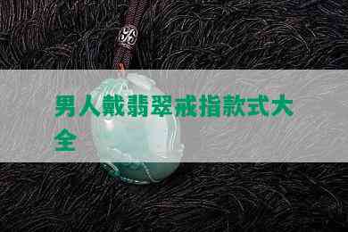 男人戴翡翠戒指款式大全