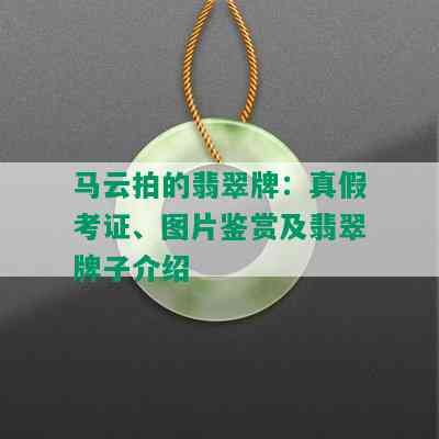 马云拍的翡翠牌：真假考证、图片鉴赏及翡翠牌子介绍