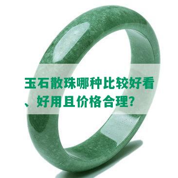 玉石散珠哪种比较好看、好用且价格合理？