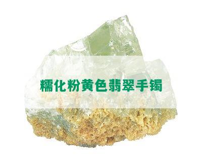 糯化粉黄色翡翠手镯