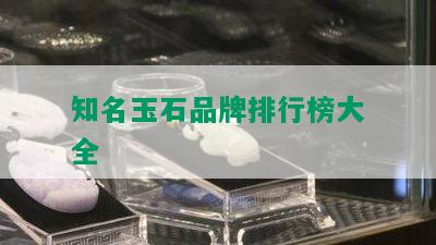 知名玉石品牌排行榜大全