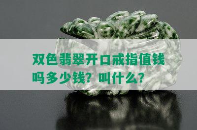 双色翡翠开口戒指值钱吗多少钱？叫什么？