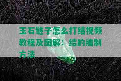 玉石链子怎么打结视频教程及图解：结的编制方法