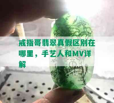 戒指哥翡翠真假区别在哪里，手艺人和MV详解