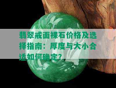 翡翠戒面裸石价格及选择指南：厚度与大小合适如何确定？