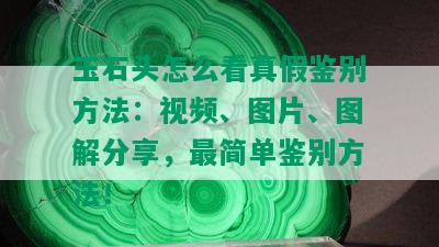 玉石头怎么看真假鉴别方法：视频、图片、图解分享，最简单鉴别方法！