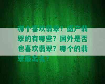 哪个喜欢翡翠？盛产翡翠的有哪些？国外是否也喜欢翡翠？哪个的翡翠最出名？