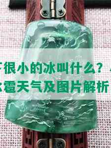 下很小的冰叫什么？小冰雹天气及图片解析