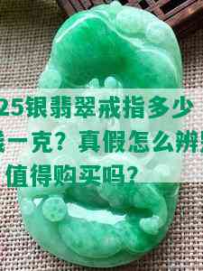 925银翡翠戒指多少钱一克？真假怎么辨别？值得购买吗？