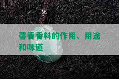 馨香香料的作用、用途和味道