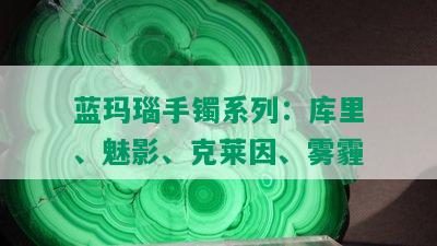 蓝玛瑙手镯系列：库里、魅影、克莱因、雾霾