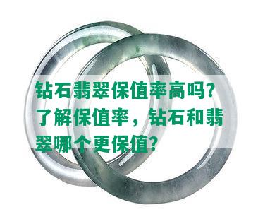 钻石翡翠保值率高吗？了解保值率，钻石和翡翠哪个更保值？